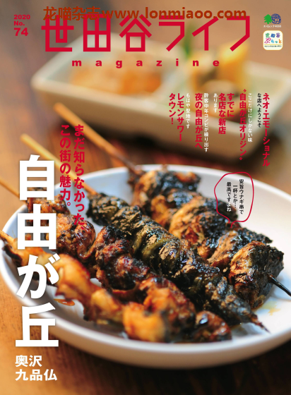 [日本版]世田谷Life 旅游生活美食探店PDF电子杂志 No.74